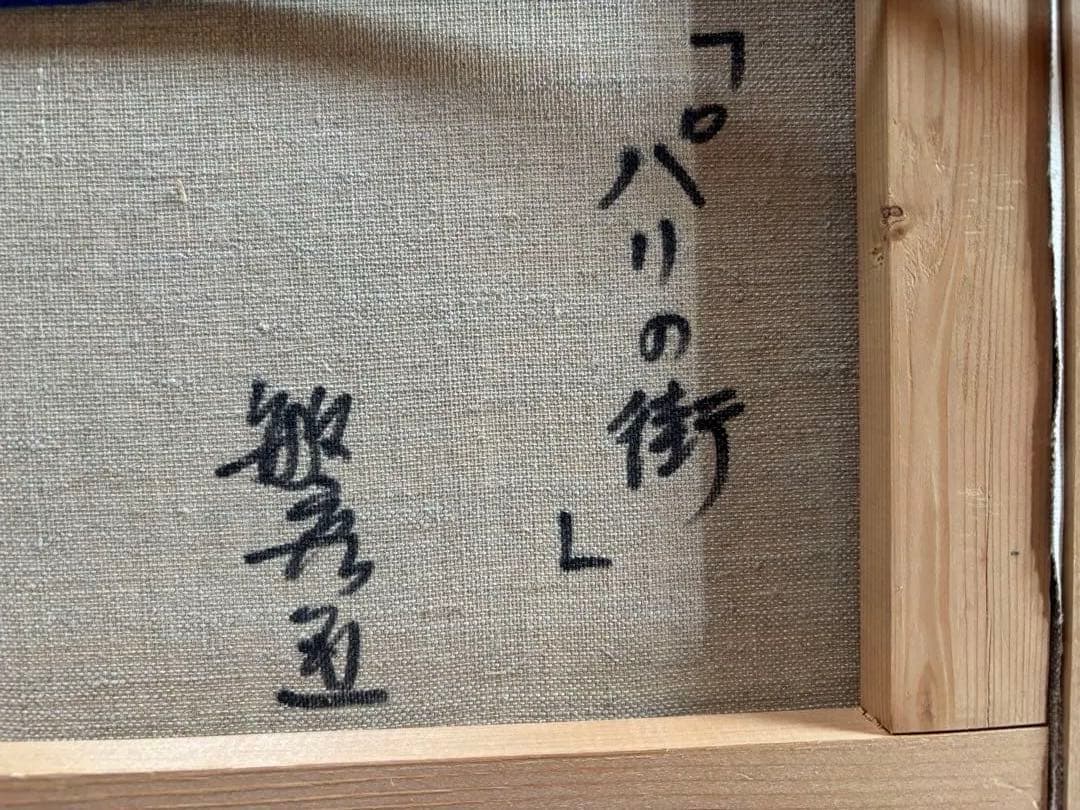 竹内敏彦『パリの街』油彩画 F4