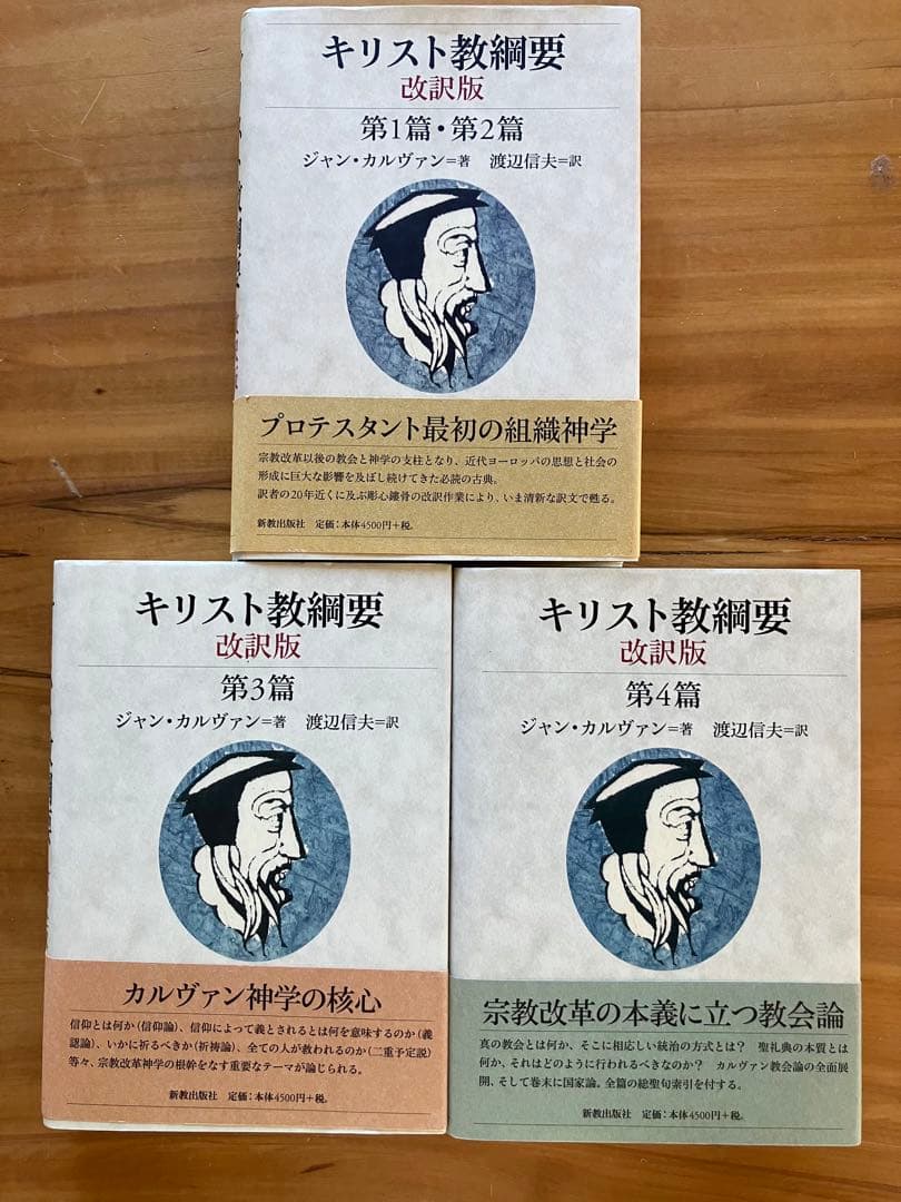 キリスト教綱要　改訳版　全3巻