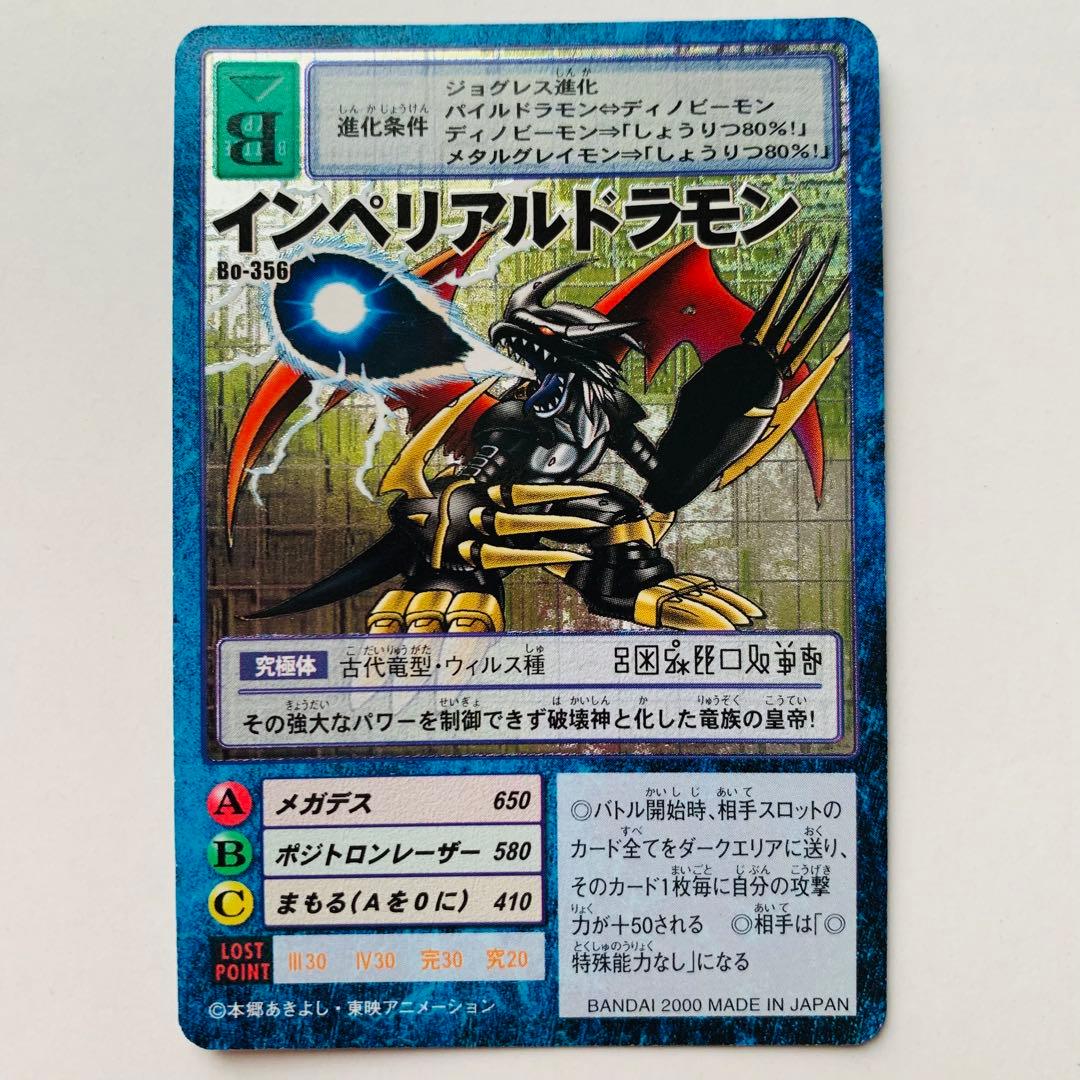 旧デジモンカード　インペリアルドラモン　レリーフ　Bo-356 【美品】プレイ用