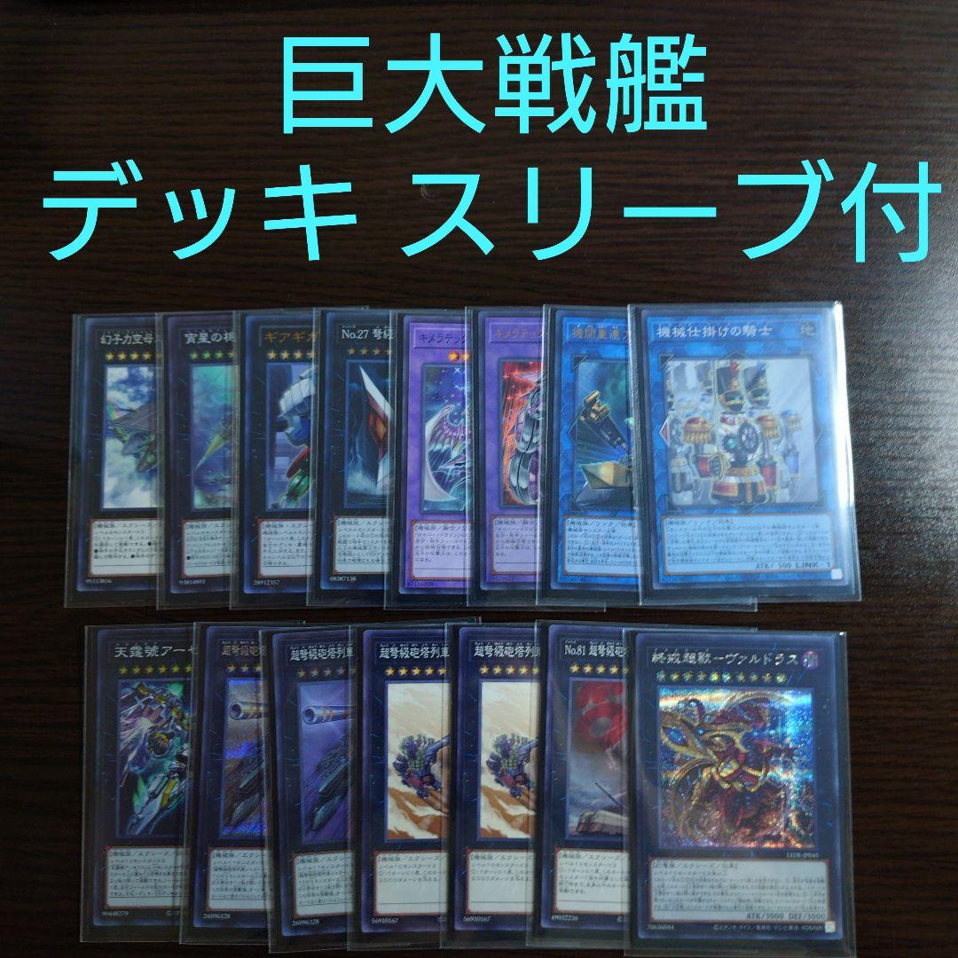 遊戯王【巨大戦艦】デッキ　グラディウス スリーブ付