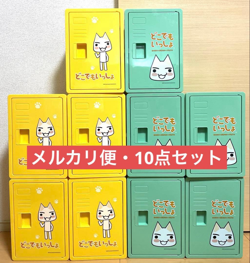 どこでもいっしょ トロ　お菓子ロッカーBOX 10個セット