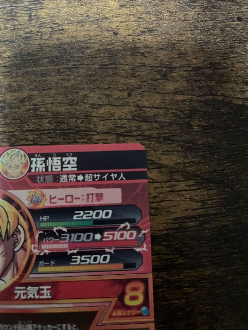 ドラゴンボールヒーローズ旧弾悟空