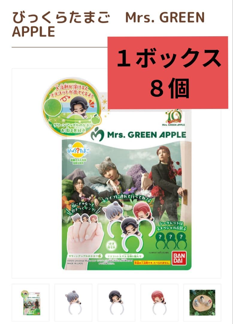ミセス　びっくらたまご １ボックス　８個　 新品未開封