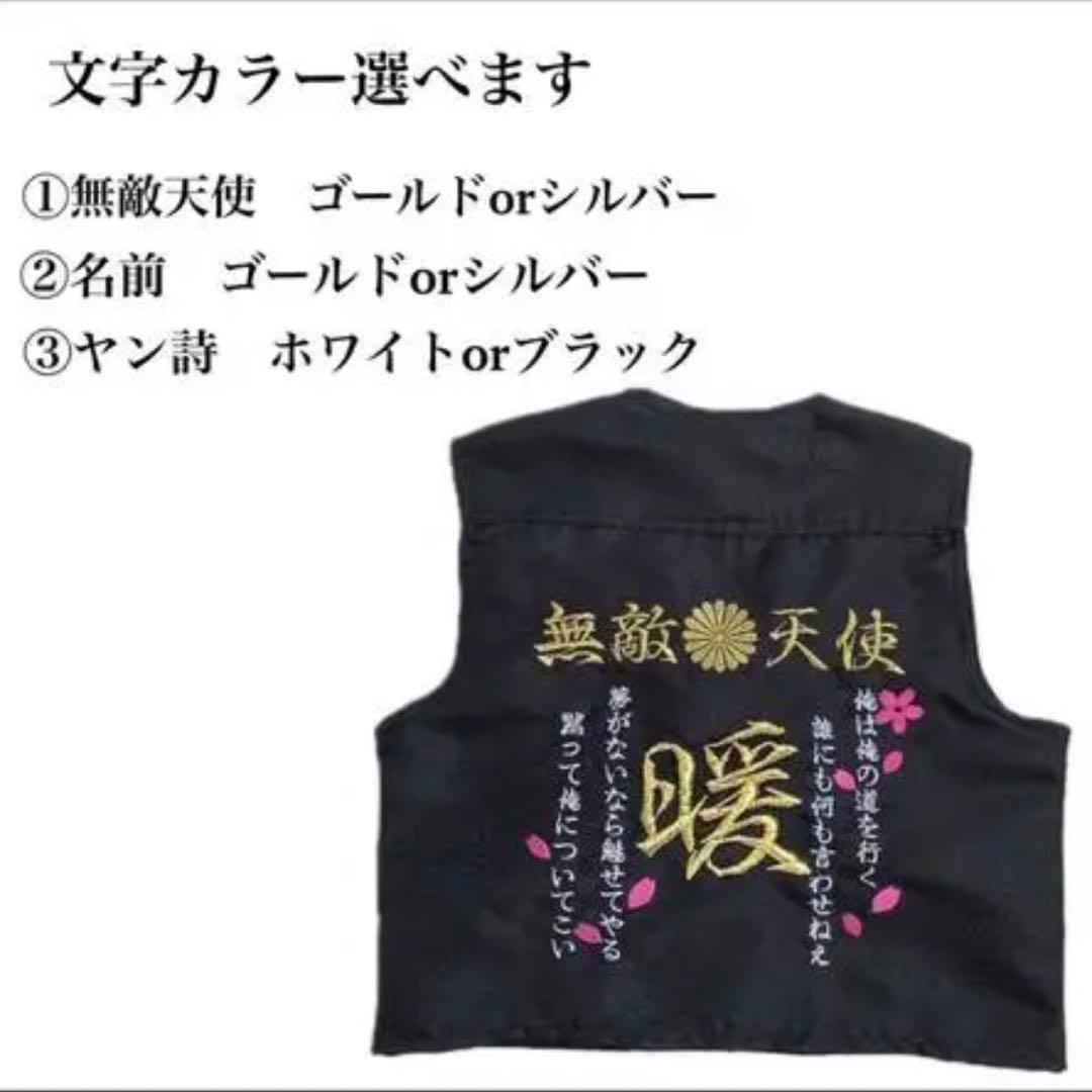 《ベスト前ポケット刺繍追加両胸》名前入り子供用特攻服《無敵天使》　黒　90㎝