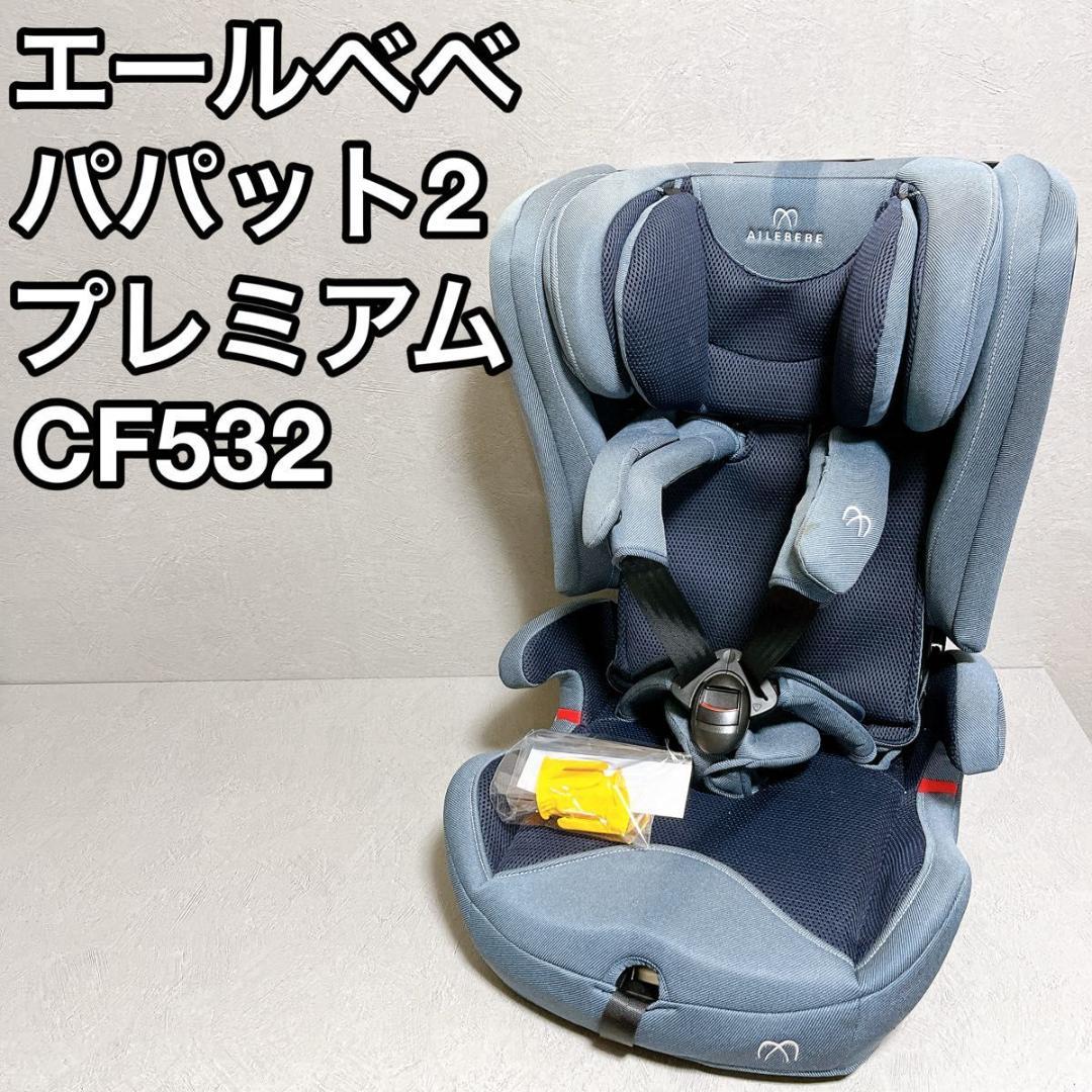AILEBEBE エールベベ パパット2 プレミアム チャイルド CF532