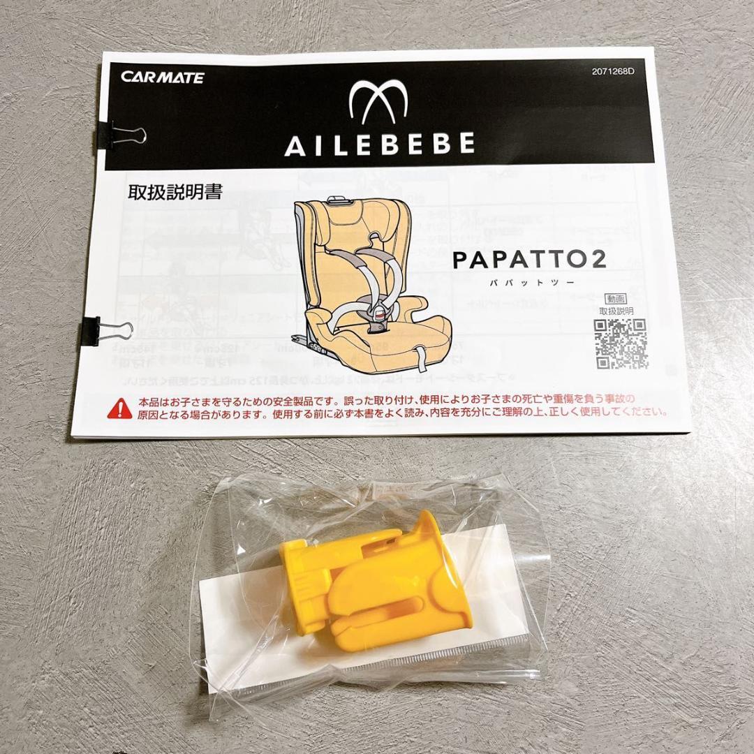 AILEBEBE エールベベ パパット2 プレミアム チャイルド CF532