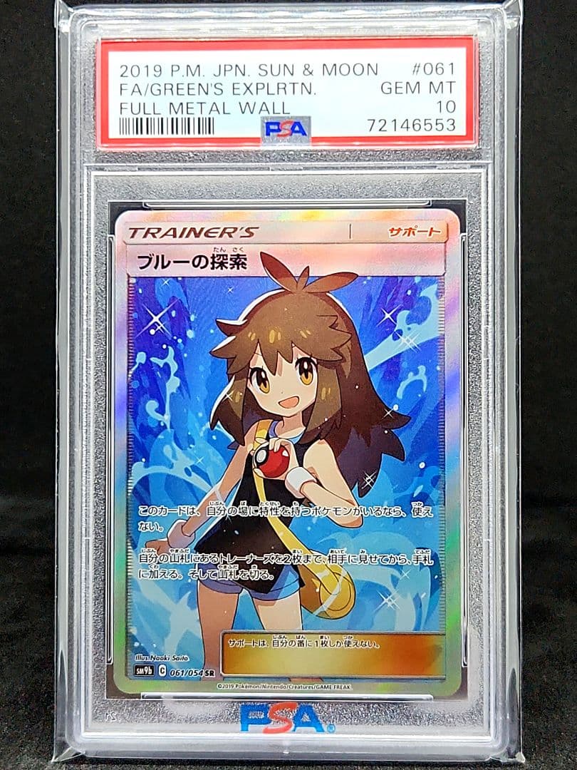 ブルーの探索 SR SM9b フルメタルウォール 061/054