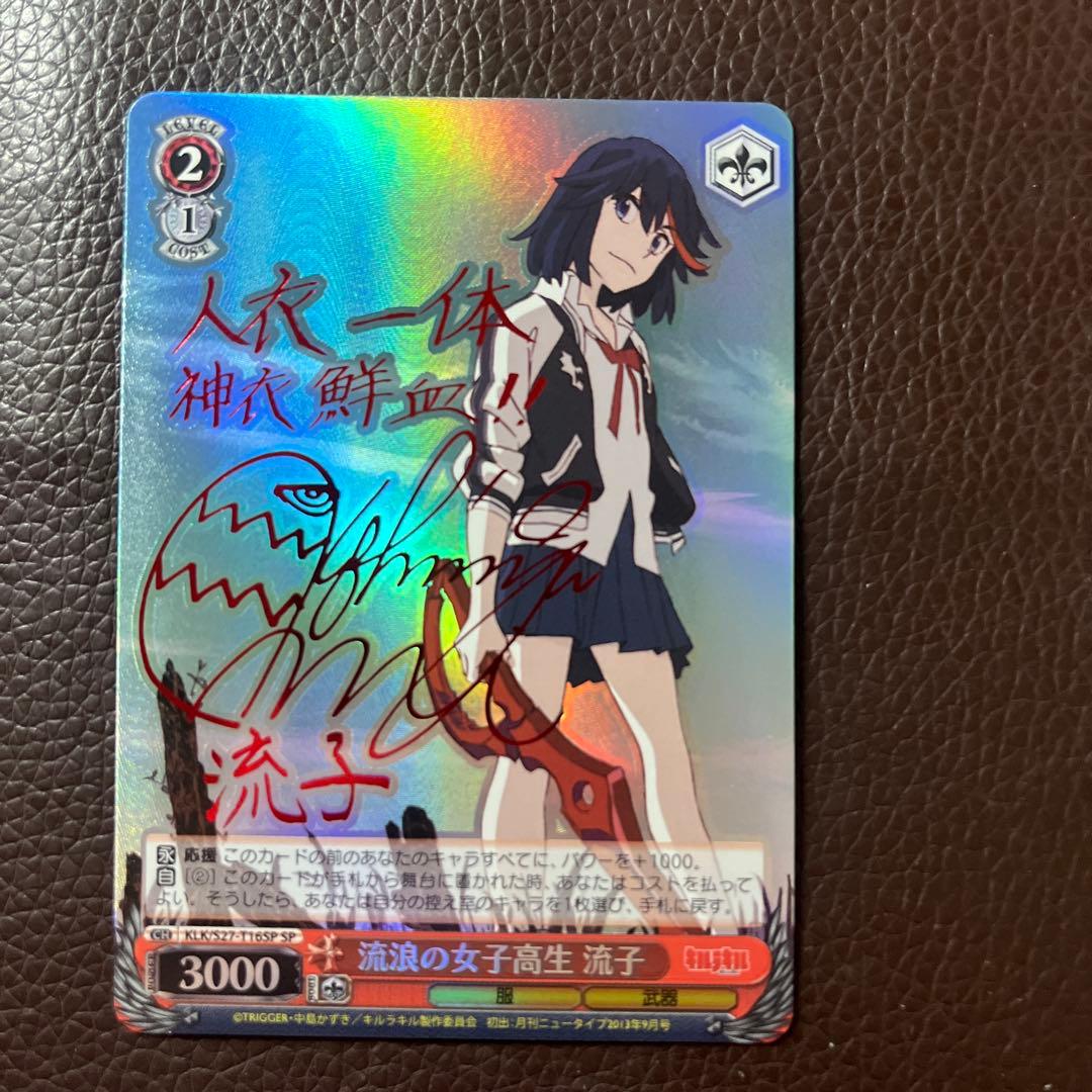 ヴァイス キルラキル SP 流浪の女子高生 流子 サイン