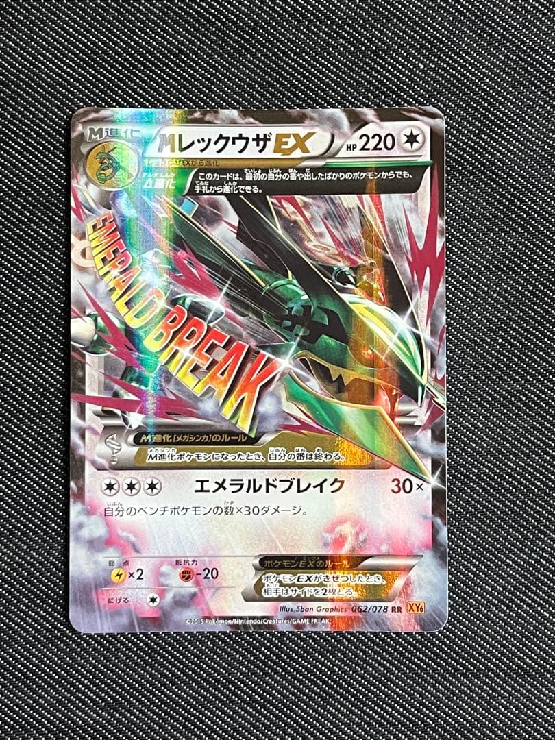 MレックウザEX RR XY6 エメラルドブレイク 062/078