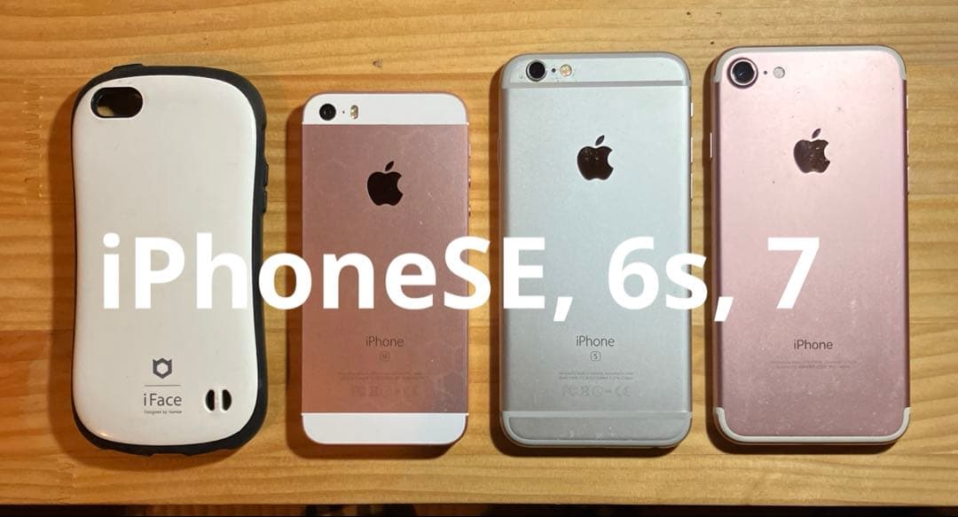 iPhoneSE、iPhone6s、iPhone7 まとめて3台