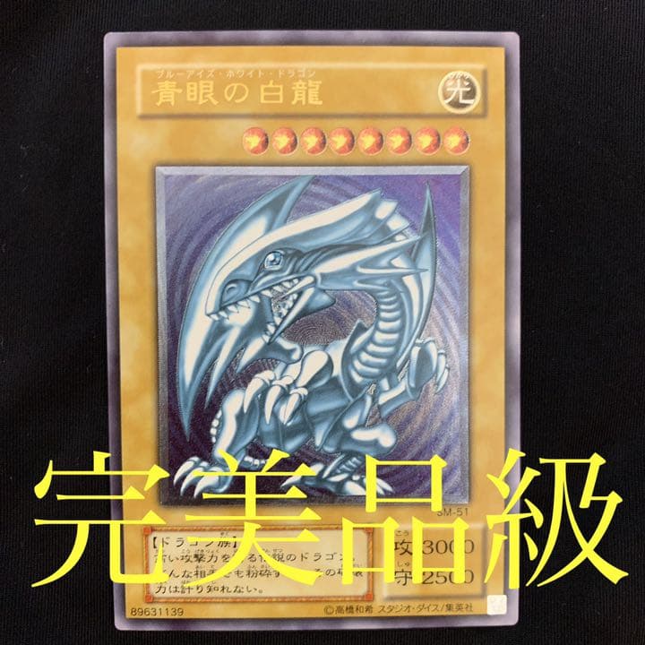 遊戯王 青眼の白龍(レリーフ) 微青艶　完美品級