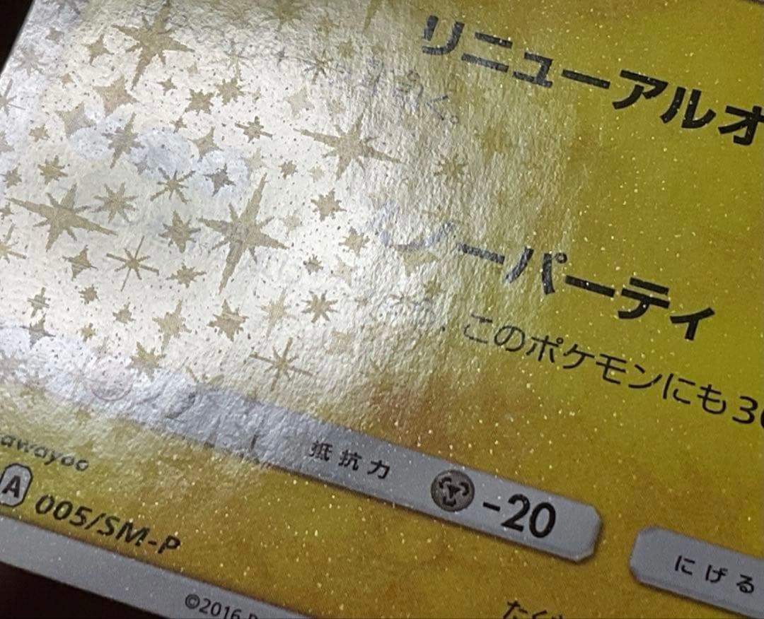 ポケモンカード引退品　サッポロのピカチュウ PROMO 005/SM-P