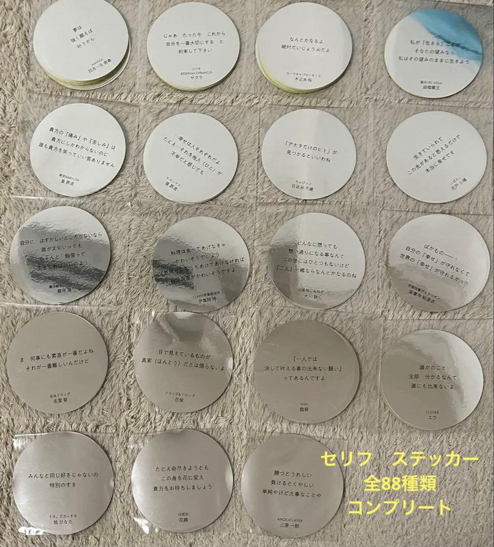 CLAMP展　セリフ　ステッカー　おみくじ　台詞　シール　コンプリート全88種類