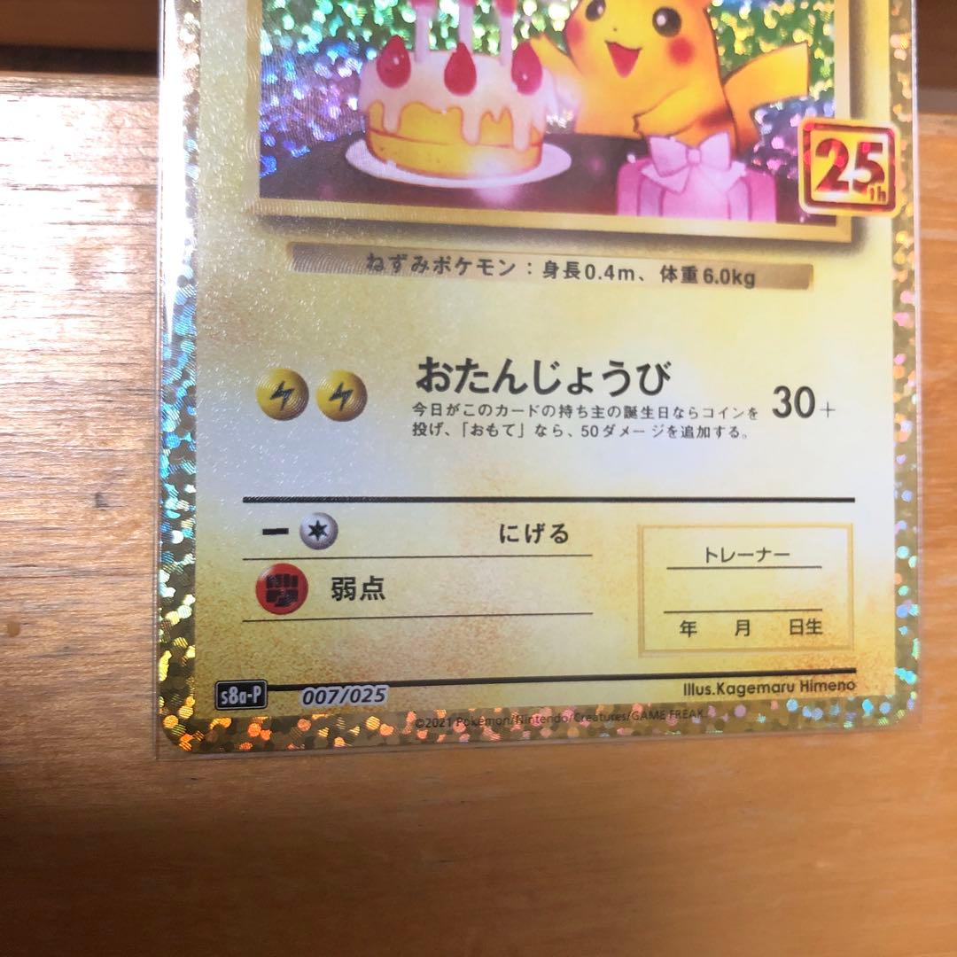 お誕生日ピカチュウ 25周年 LV.17 HP50 007/025