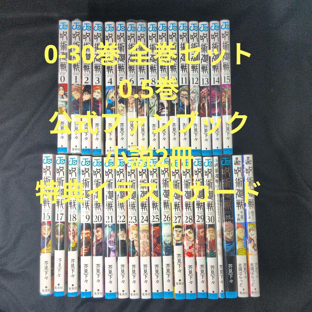 呪術廻戦 0-30巻 全巻セット 0.5巻 公式ファンブック 小説2冊