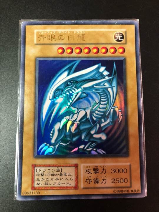 ブルーアイズホワイトドラゴン 初期版