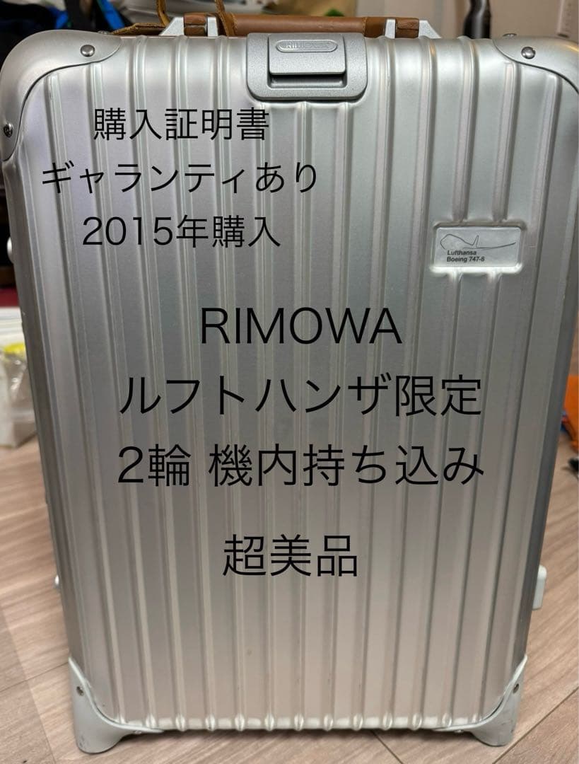 超美品 リモワ RIMOWA ルフトハンザ 限定 32L 2輪
