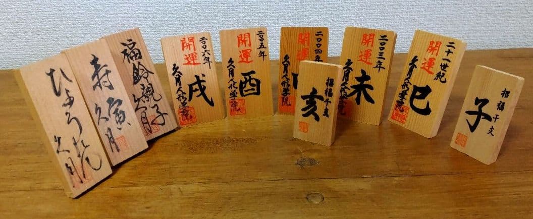 ■久月木目込み人形十二支・色々11点■