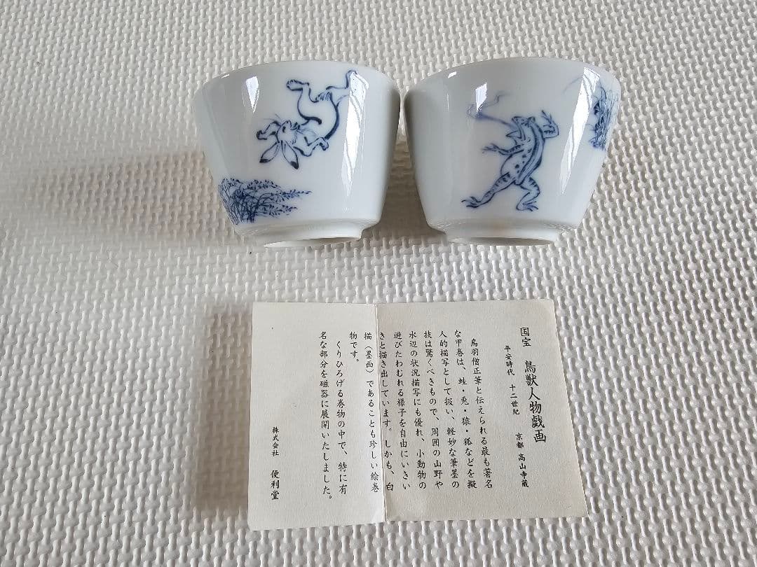 【新品未使用】　国宝　鳥獣人物戯画　小皿　ぐい飲み　高山寺