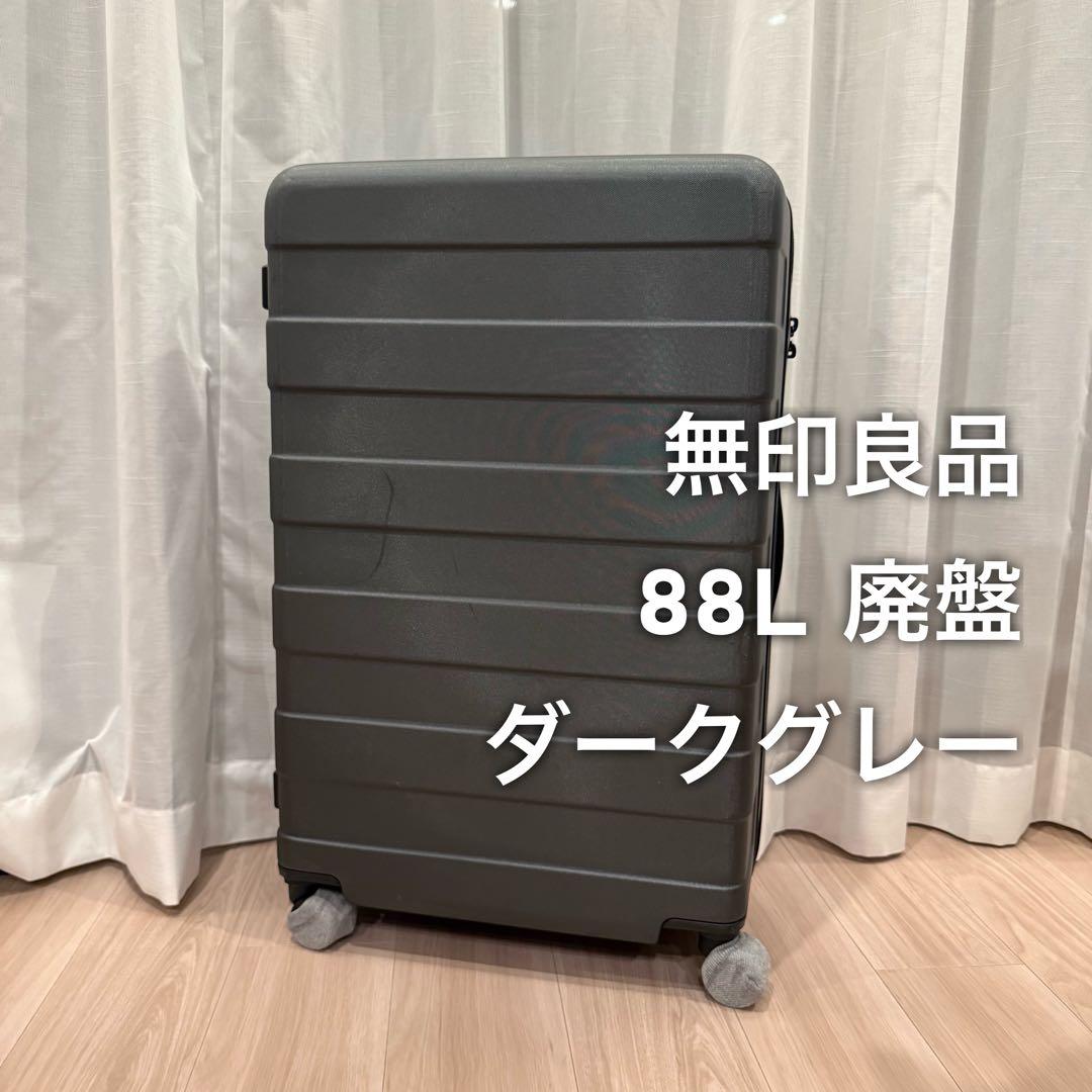 無印良品 ハードキャリーケース スーツケース 廃版 88L ダークグレー