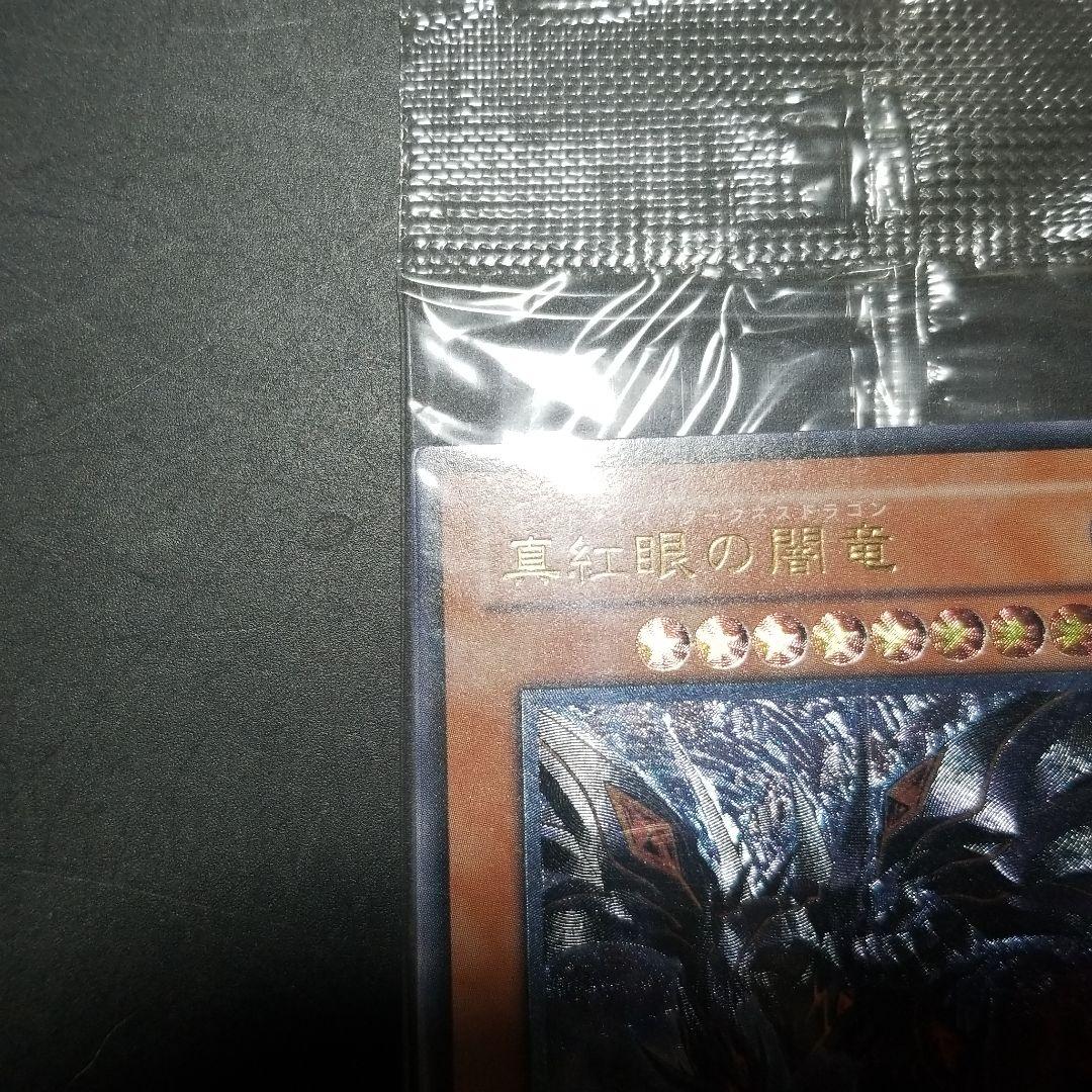 遊戯王 真紅眼の闇竜未開封