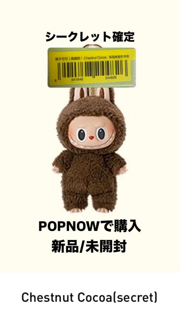 【正規品/未開封】ラブブ　マカロン　シークレット　POP NOW 公式オンライン