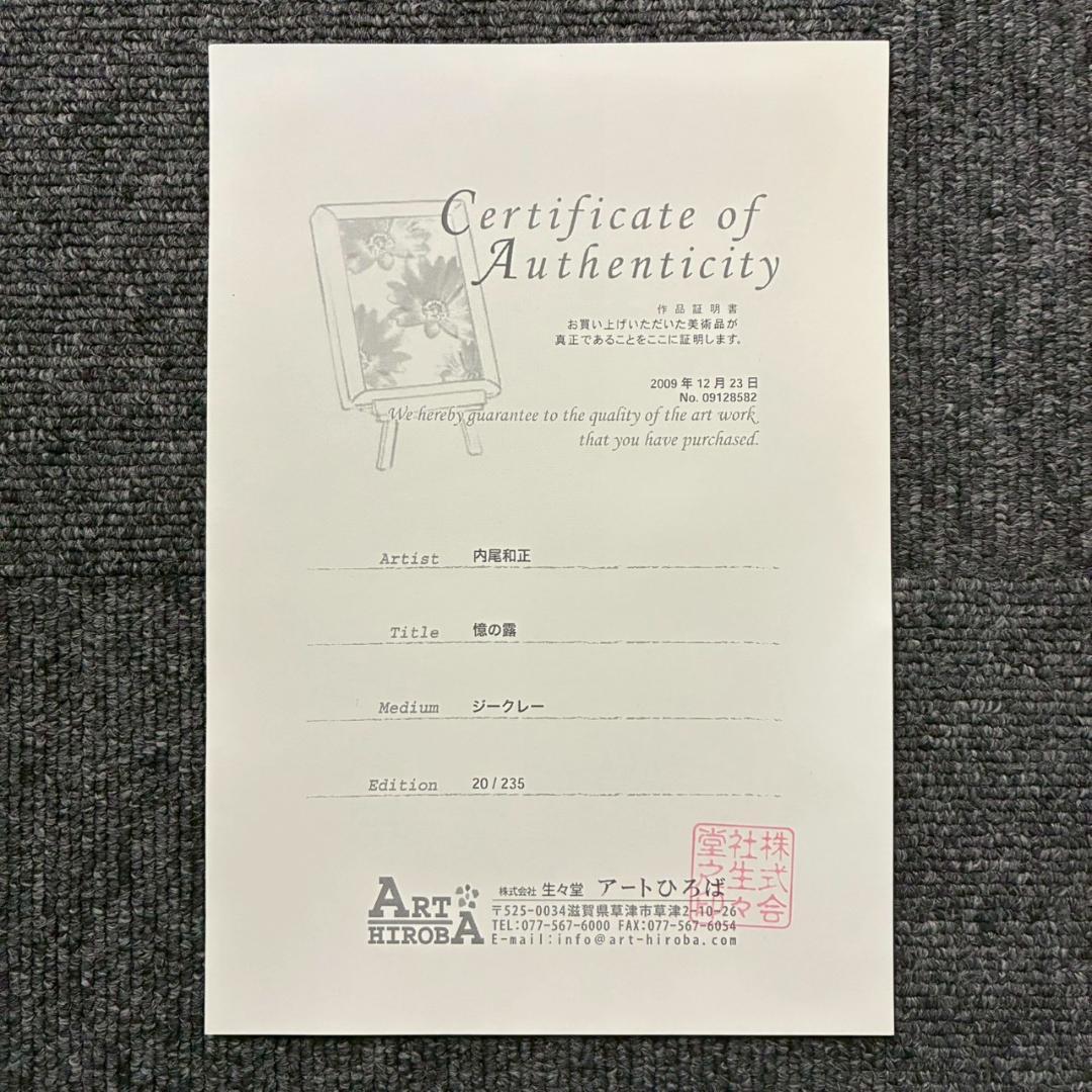 【うに】美品 内尾和正「憶の露」キャンバスジークレー 大作 直筆サイン入