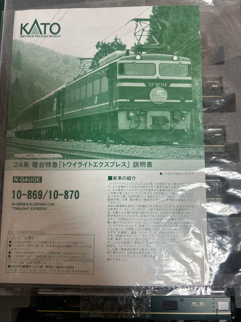 Nゲージ　KATO 10-869 24系　寝台特急　トワイライトエクスプレス