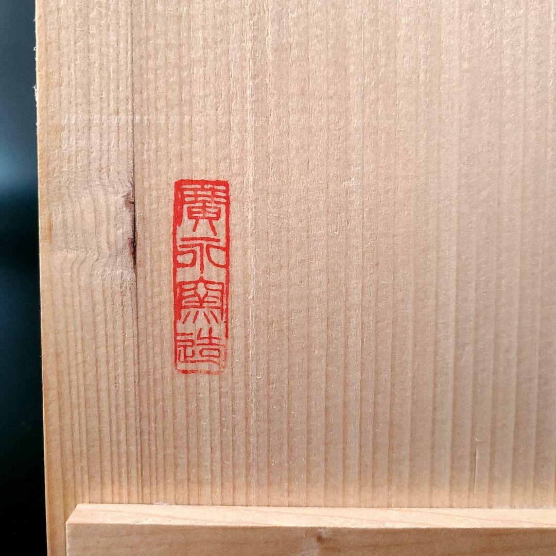 茶道具 緑釉 草花文 亀甲鉢 菓子鉢 広永窯  川北半泥子の窯 菓子器 陶芸