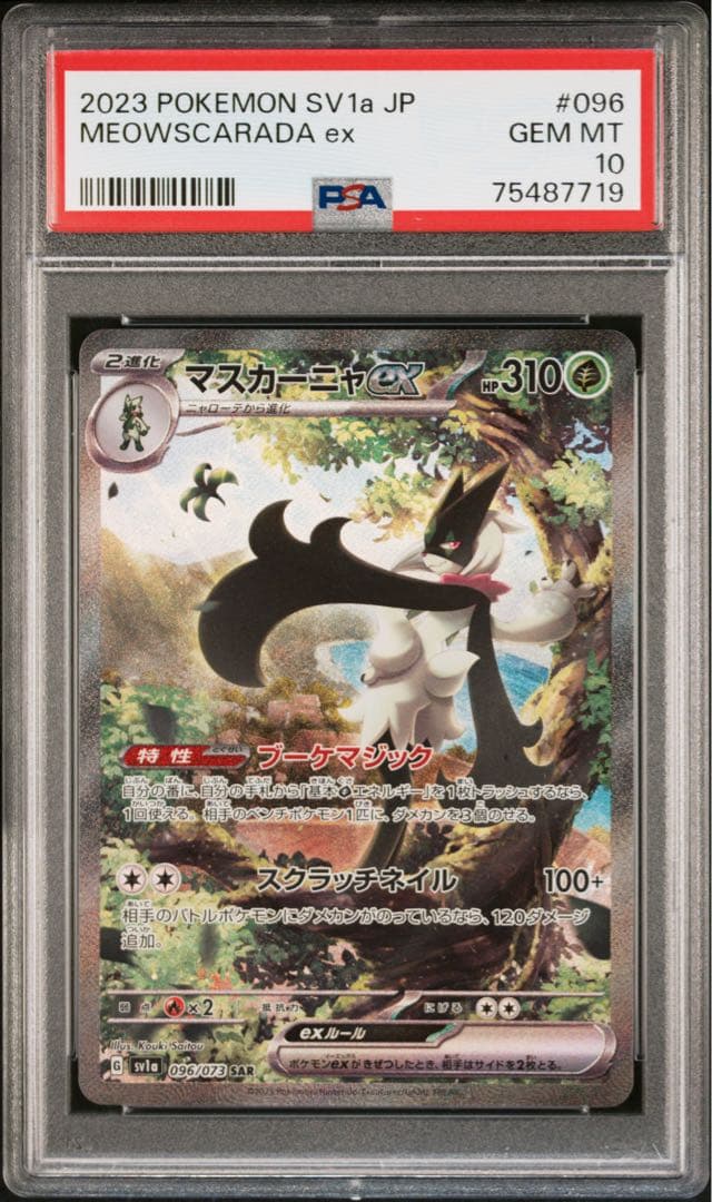 PSA10 マスカーニャex SAR 096/073