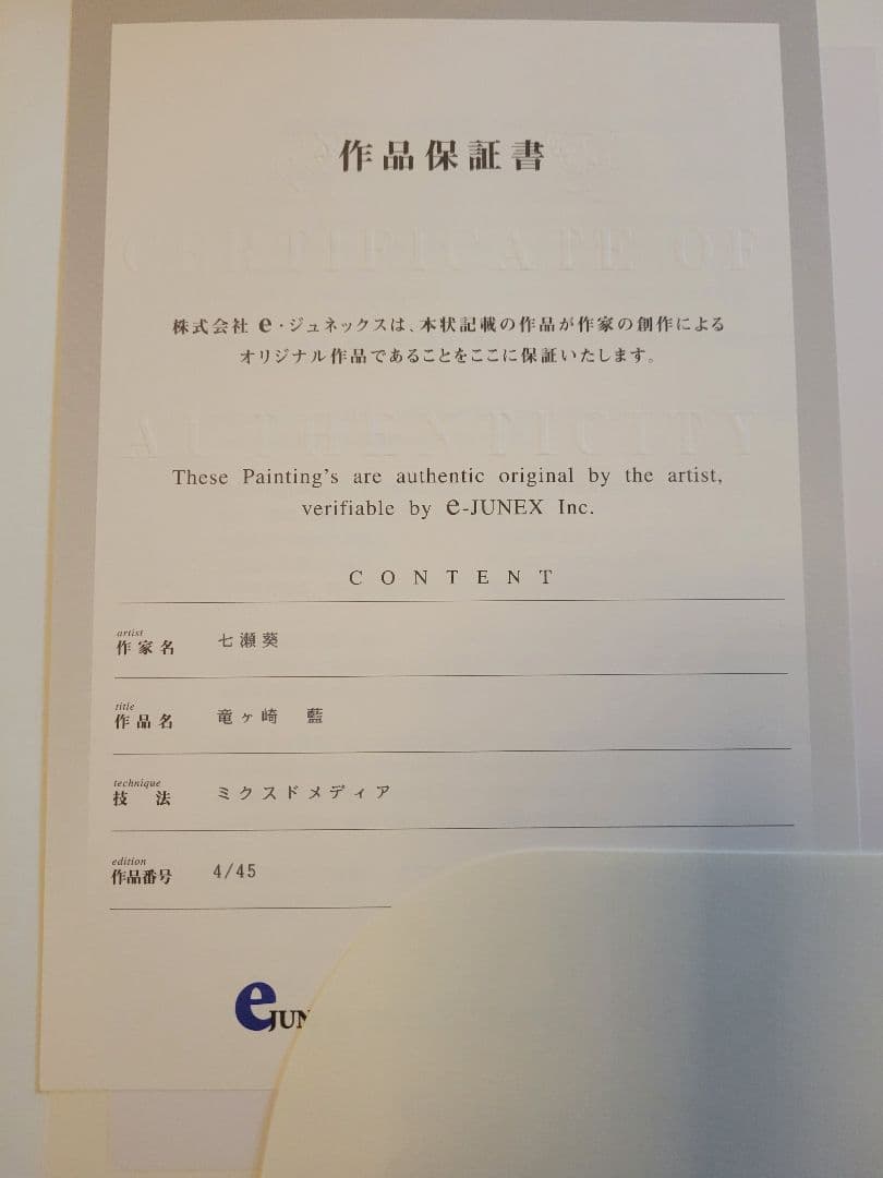 版画　『竜ケ崎　藍』　七瀬葵　アールビバン