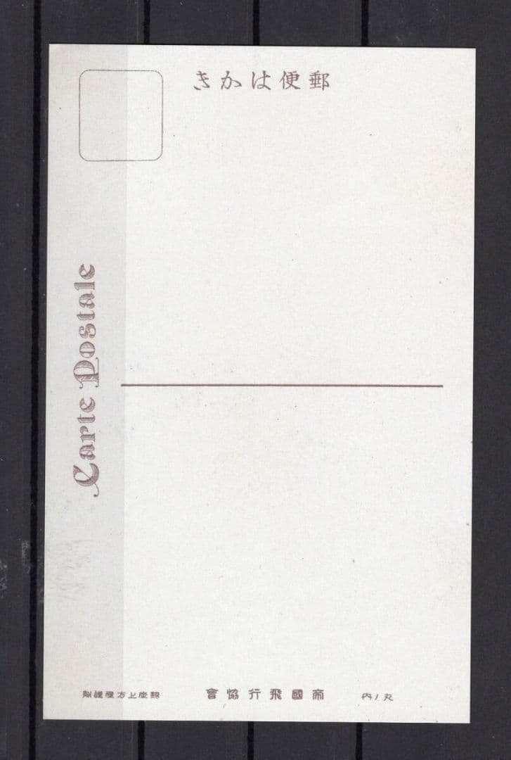 飛行郵便試行記念 1、5銭・3銭貼りハガキ 記念印付き