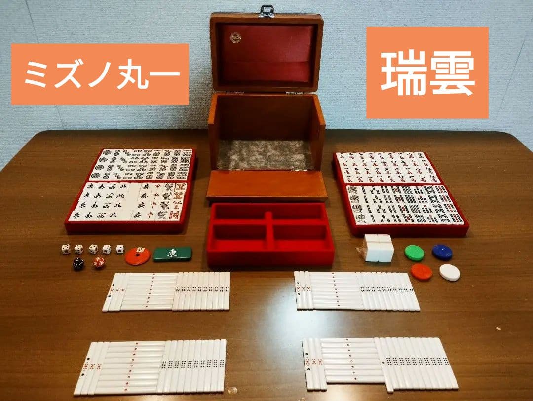 ミズノ丸一 ミズノマルイチ 瑞雲 背竹牌 金花牌 マージャンパイ 高級麻雀牌