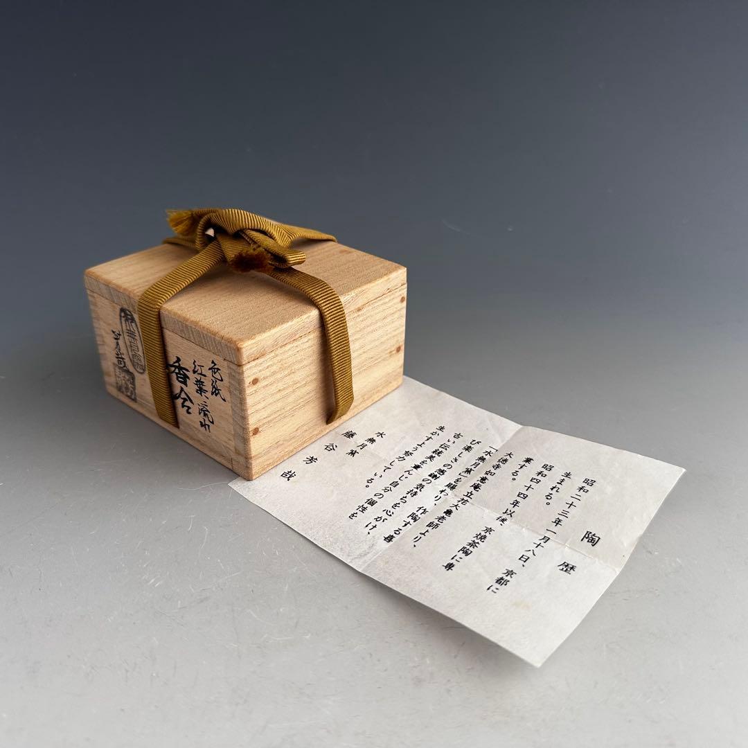 茶道具　色紙形　紅葉流水　香合　水無月窯　藤谷芳哉　共箱　秋　もみじ　炉用　京焼