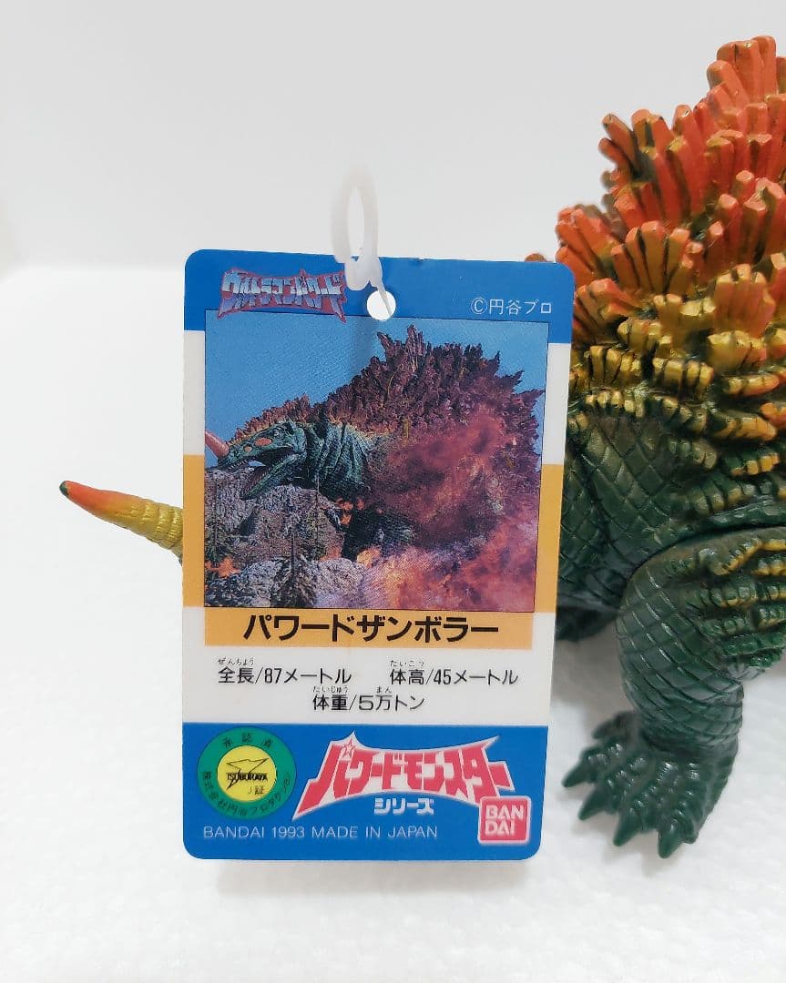 タグ付き　ウルトラマン　パワードザンボラー　ソフビ　パワードモンスターシリーズ
