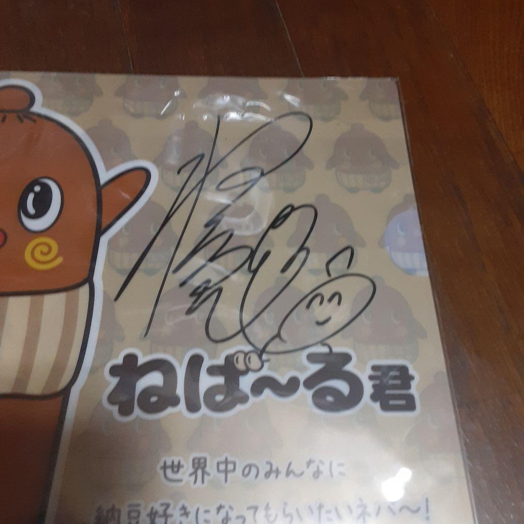 ねば～る君【直筆サイン】希少、激鬼レア、入手困難！新品未使用！袋から出してません