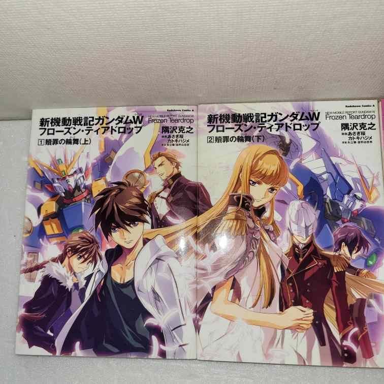新機動戦記ガンダムWフローズン・ティアドロップ 全巻セット