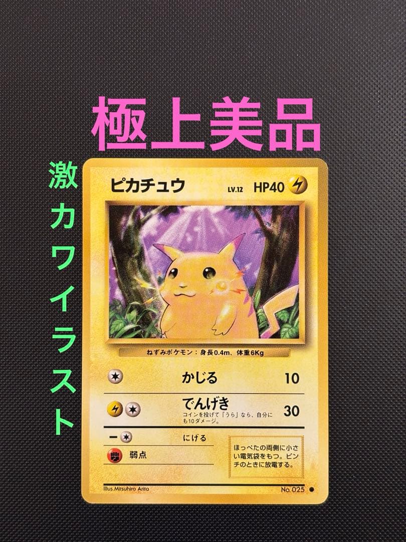 旧裏　極上美品　ピカチュウ 第1弾拡張パック　初版　マークあり　激カワ