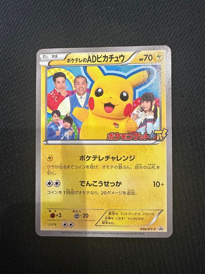 ポケテレのADピカチュウ PROMO XYシリーズプロモーションカードPROMO