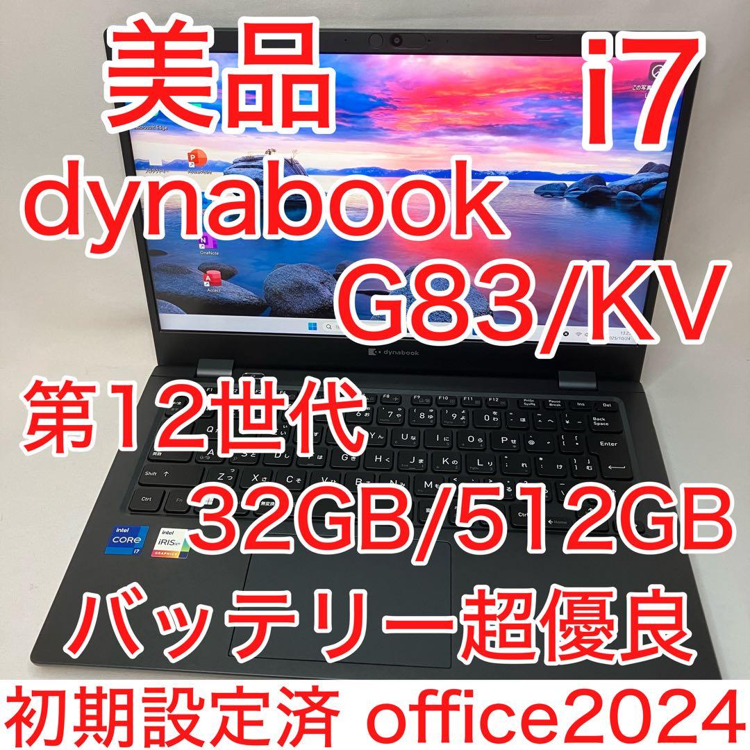 美品 dynabook G83 第12世代 i7 32GB 512GB フルHD