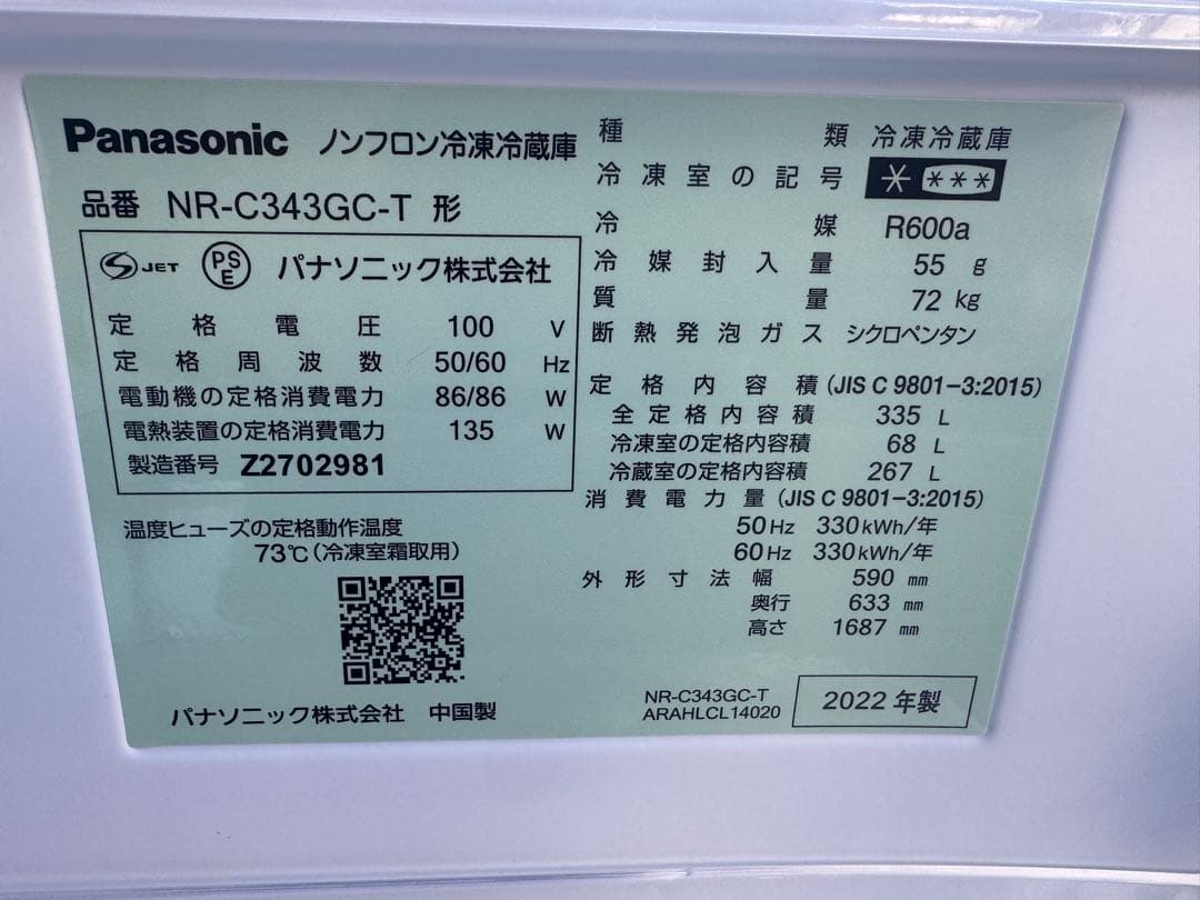 Panasonic 冷蔵庫 335L 2022年製 NR-C343GC-T