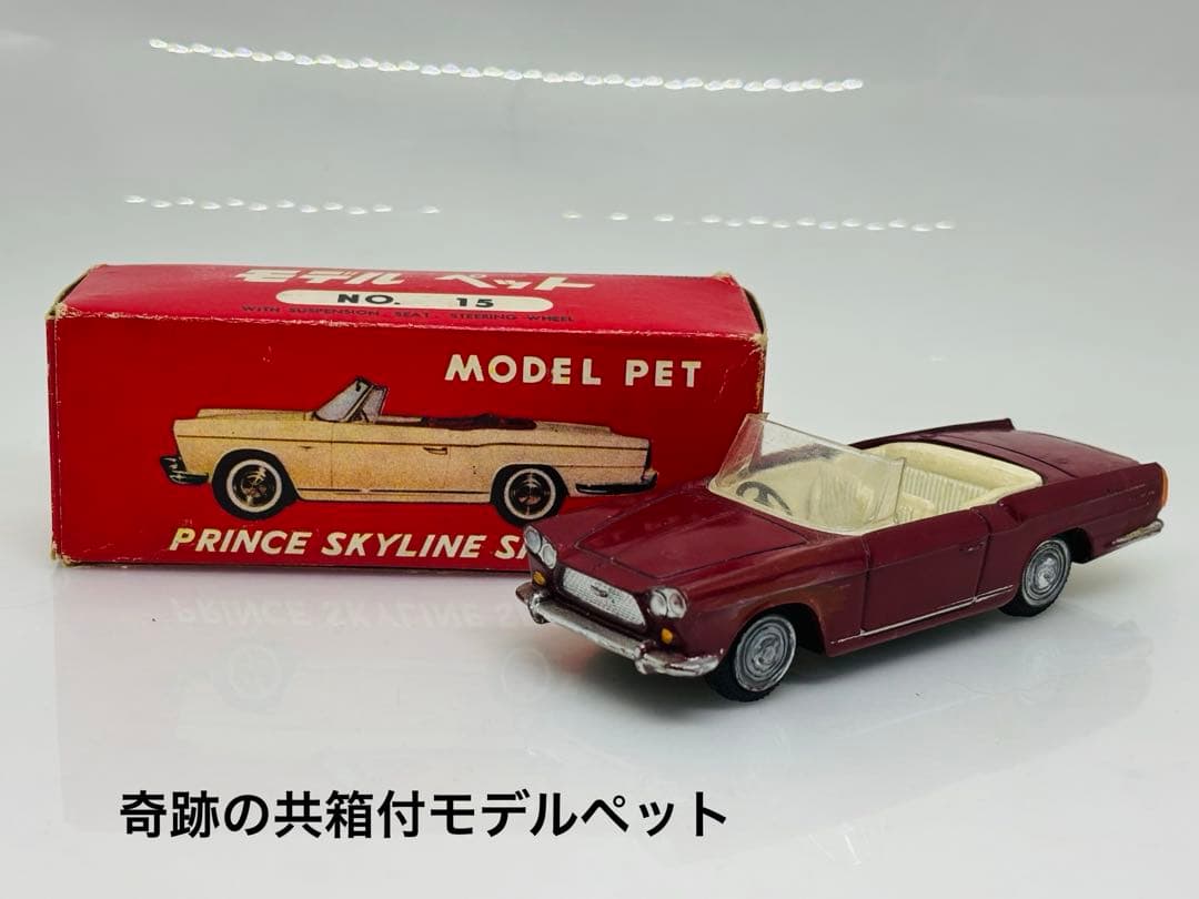 ま*る様 モデルペット当時物No.15プリンススカイラインスポーツ1961年発売