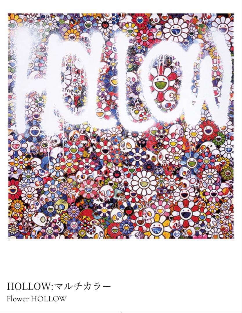 村上隆　HOLLOW：マルチカラー