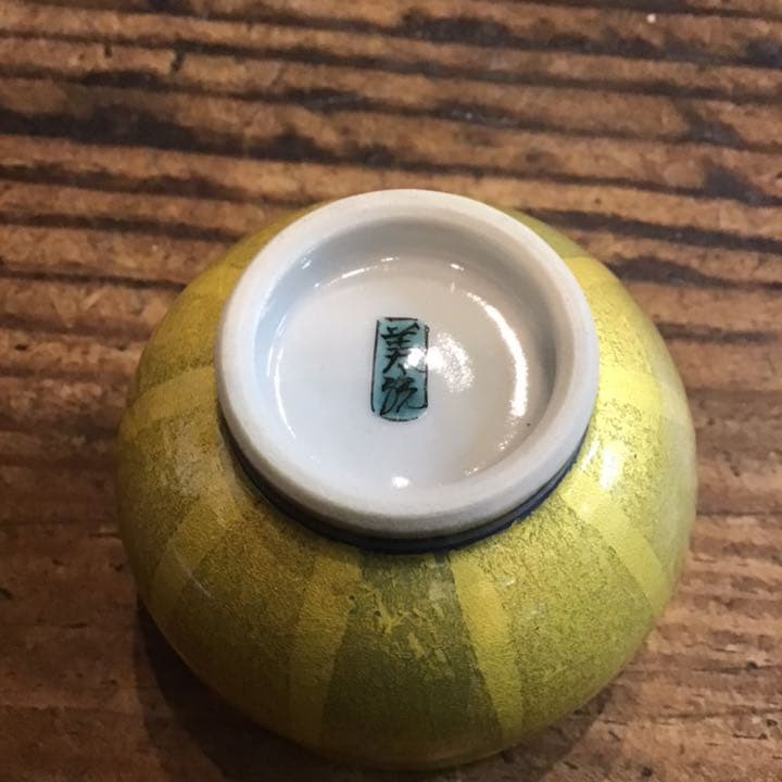 吉田美統　人間国宝　　釉裏金彩ぐい呑　九谷焼