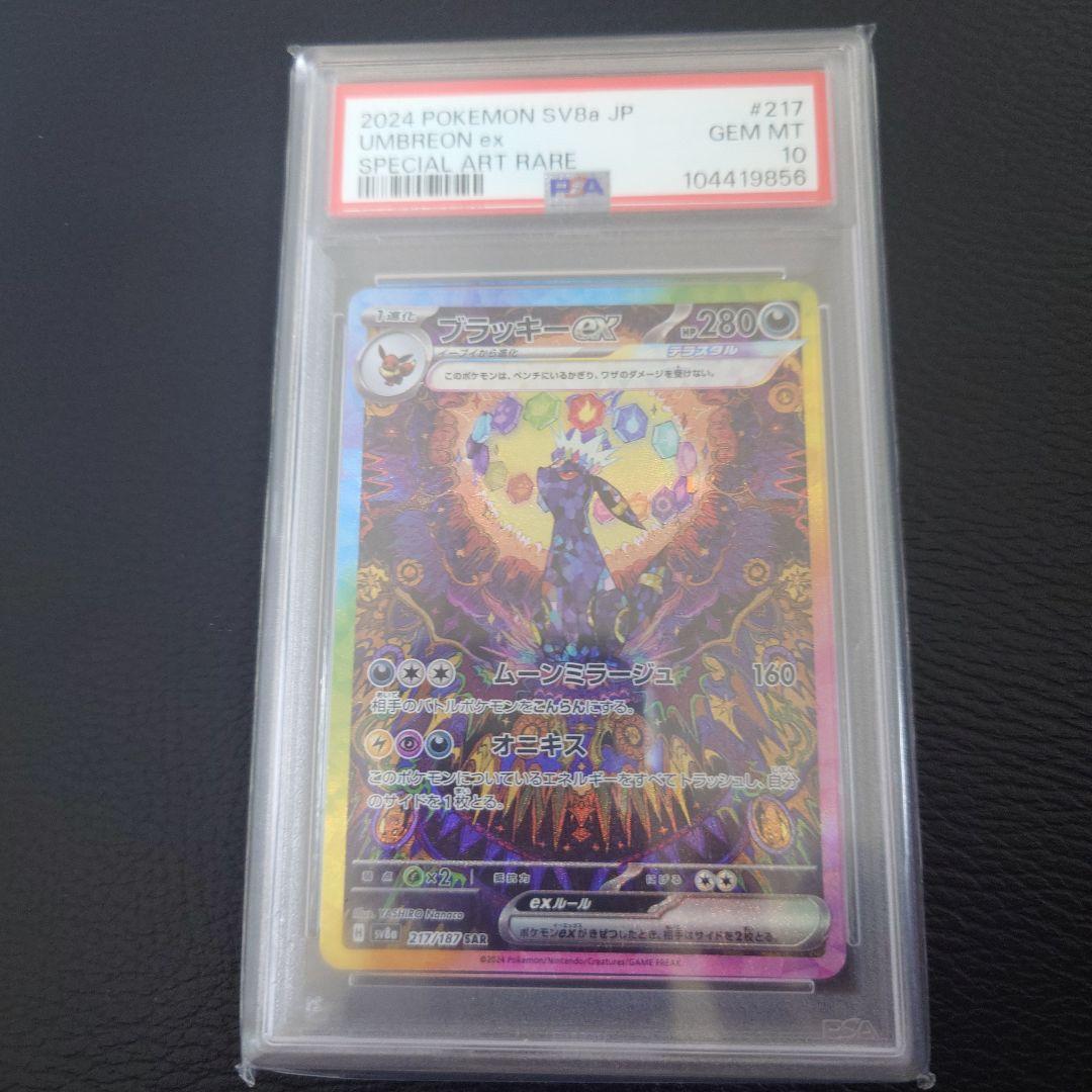 け*い様 【PSA10】ブラッキーex SAR SV8a テラスタルex 217