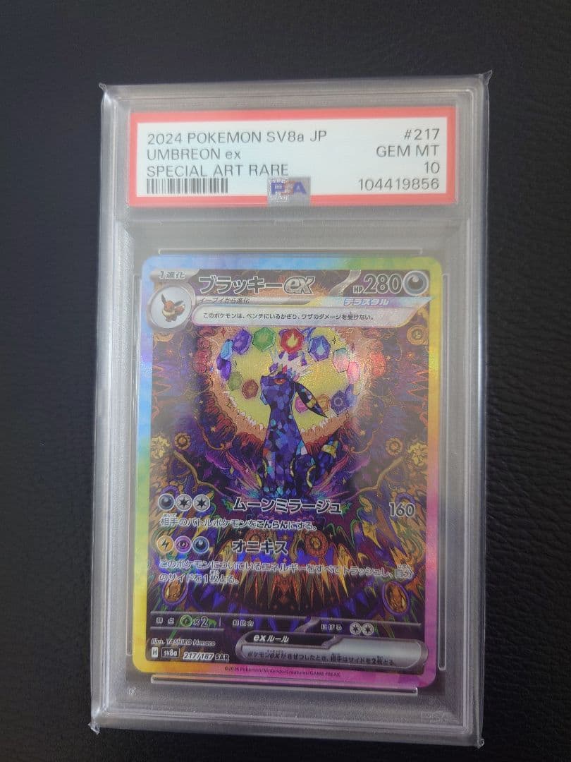 け*い様 【PSA10】ブラッキーex SAR SV8a テラスタルex 217