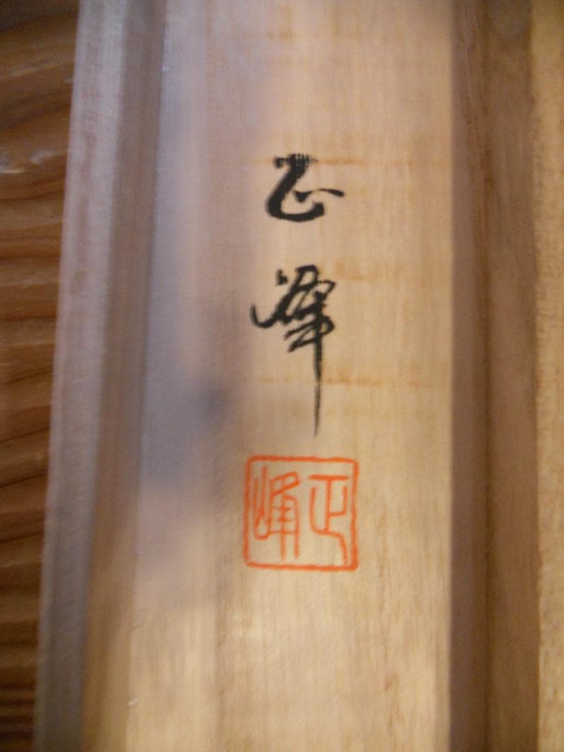 掛け軸 松原正峰 赤富士飛鶴 絹本 希少 軸装 茶道具 掛軸 美品 です。