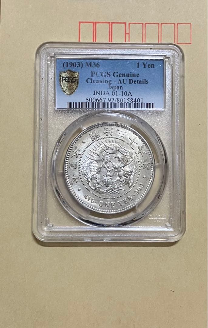 ほ*ー様 pcgs 1円銀貨　明治36年　AU details 銀貨　古銭　一円