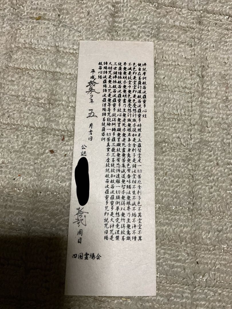 四国八十八ヶ所の錦札・19枚セット。【標準よりも大きな特殊な錦札となります　】。