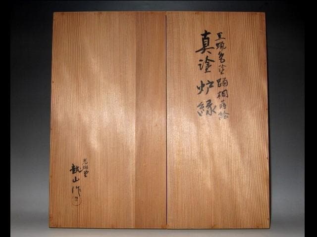 光琳堂越山 真塗炉縁 表千家宗匠 永田宗伴花押　　　　　e92